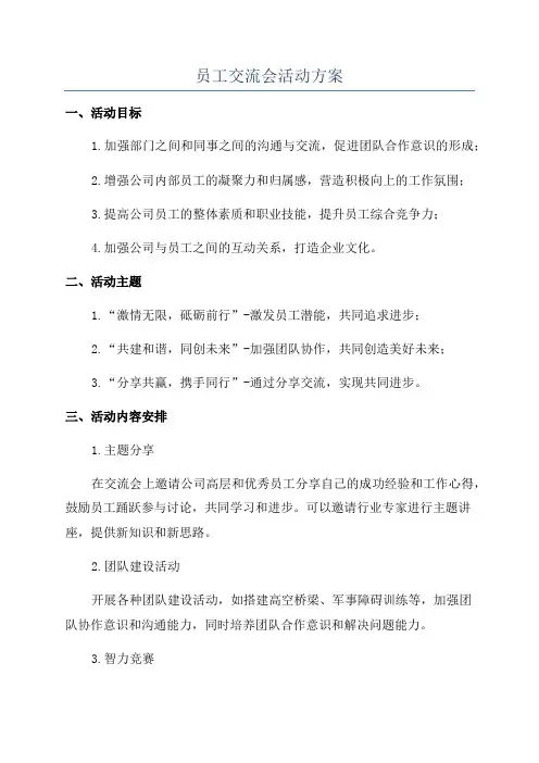 员工交流会活动方案