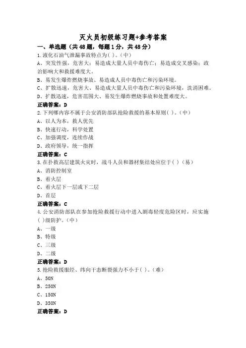 灭火员初级练习题+参考答案