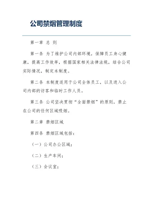 公司禁烟管理制度
