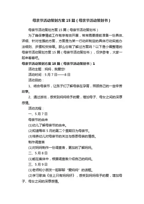 母亲节活动策划方案15篇（母亲节活动策划书）