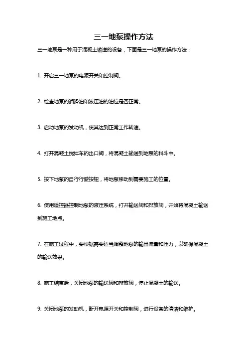三一地泵操作方法