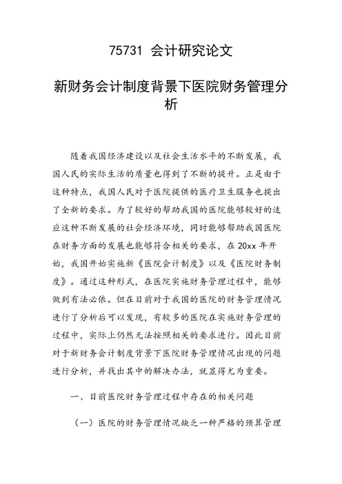科研课题论文：新财务会计制度背景下医院财务管理分析