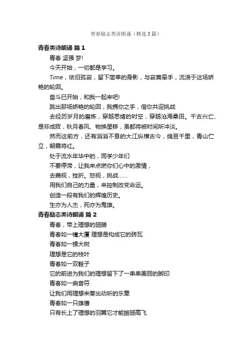 青春励志类诗朗诵（精选3篇）
