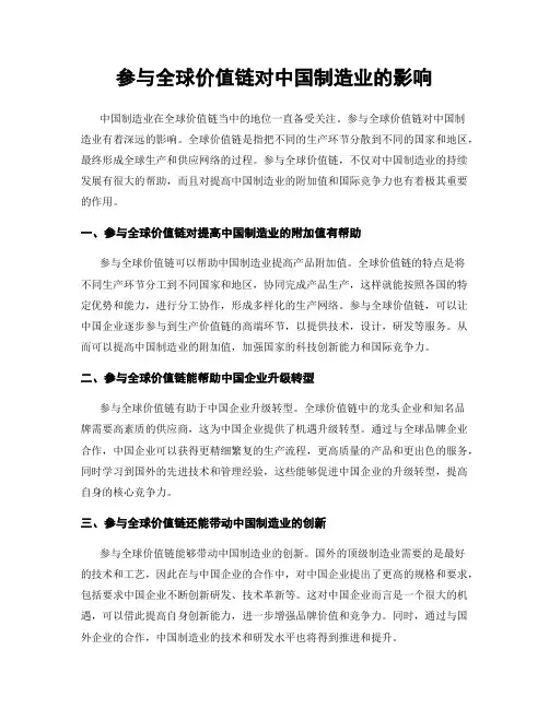 参与全球价值链对中国制造业的影响