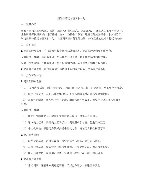 新媒体营运年度工作计划