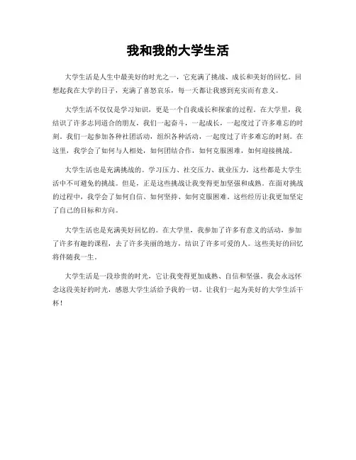 我和我的大学生活