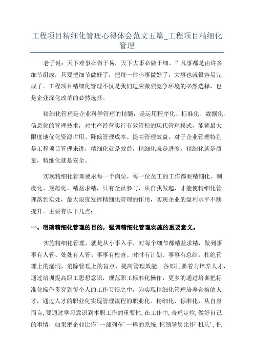 工程项目精细化管理心得体会范文五篇_工程项目精细化管理