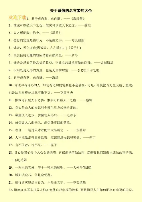 关于诚信的名言警句大全