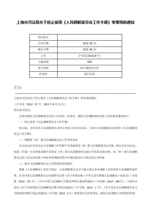 上海市司法局关于停止使用《人民调解委员会工作手册》等事项的通知-沪司发[2013]67号