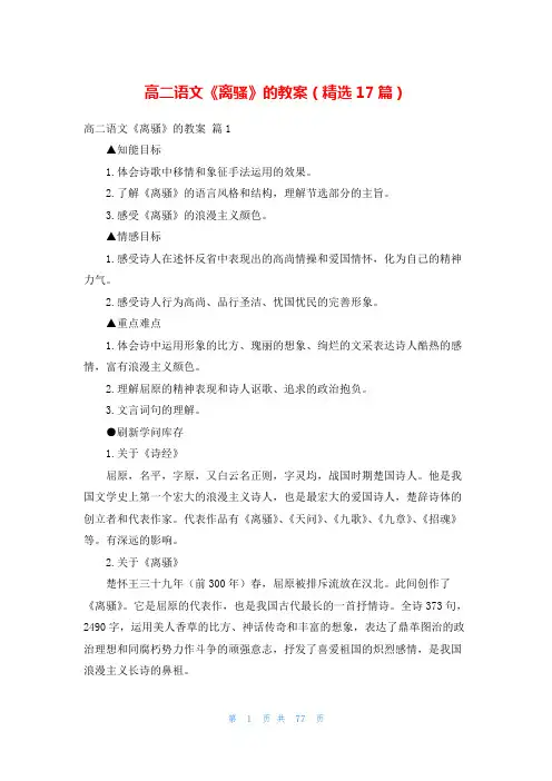 高二语文《离骚》的教案(精选17篇)