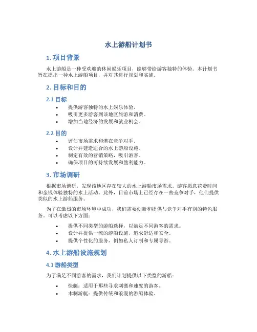 水上游船计划书