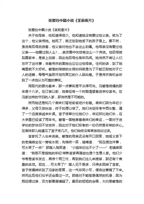 张爱玲中篇小说《茉莉香片》