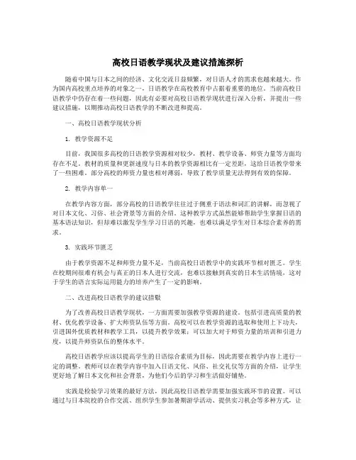 高校日语教学现状及建议措施探析