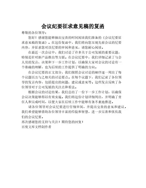 会议纪要征求意见稿的复函