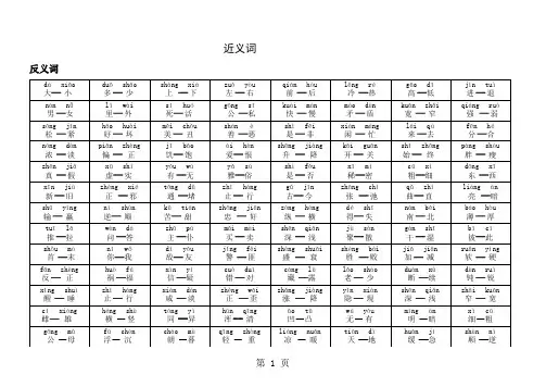 小学近义词反义词大全注音版