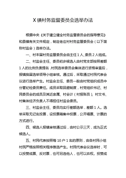 村民监督委员会村务监督委员会选举办法
