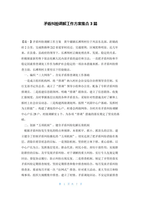 矛盾纠纷调解工作方案集合3篇