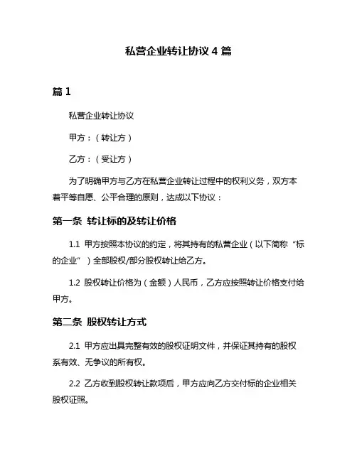 私营企业转让协议4篇