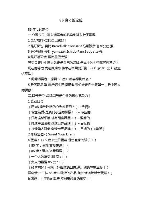 85度c的定位