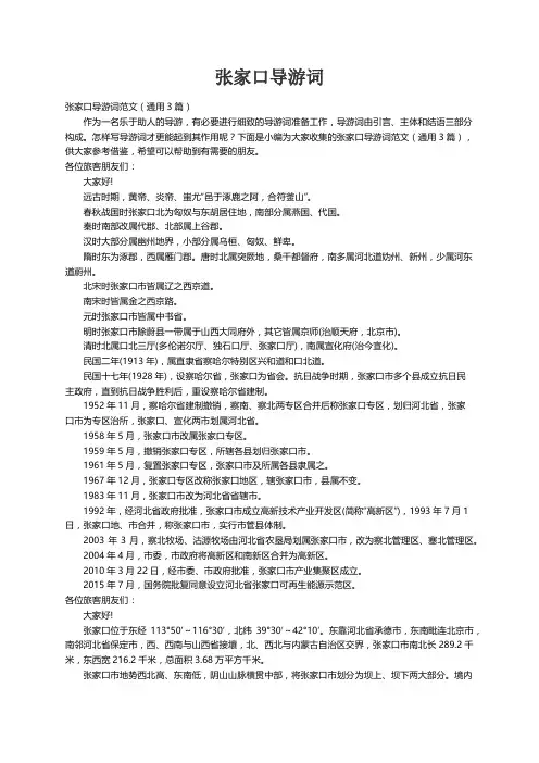 张家口导游词范文（通用3篇）