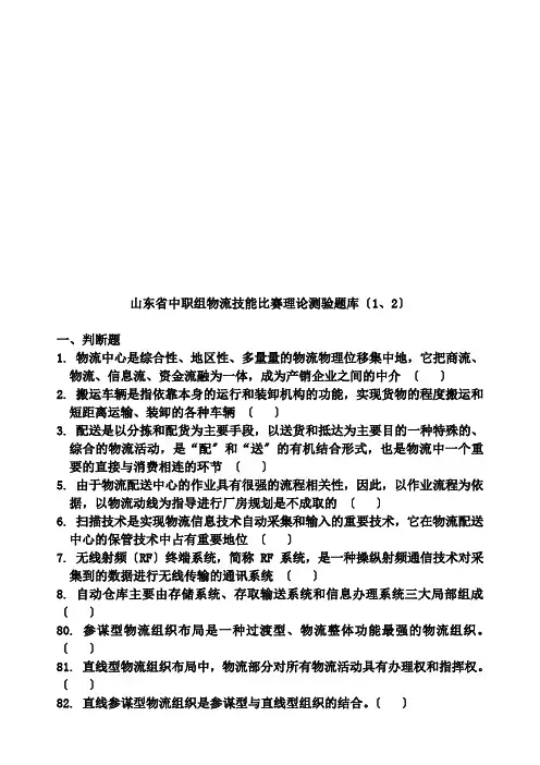 山东省中职组物流技能比赛理论试题(2021修订版)