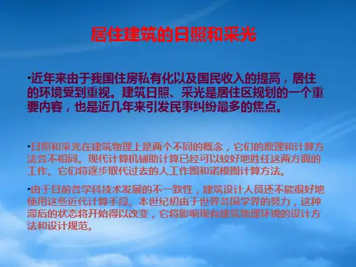 建筑日照的计算机辅助分析方法介绍