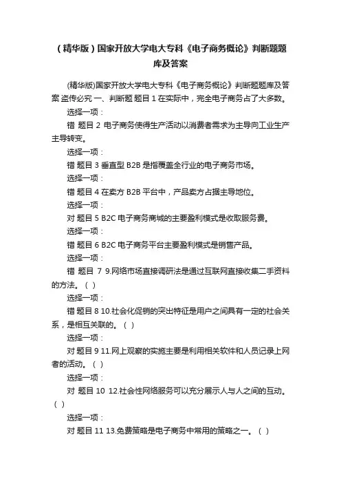 （精华版）国家开放大学电大专科《电子商务概论》判断题题库及答案