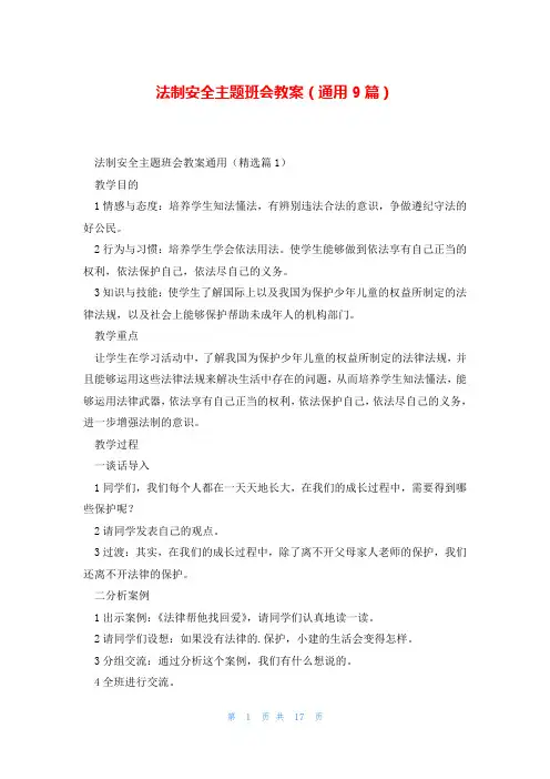 法制安全主题班会教案(通用9篇)