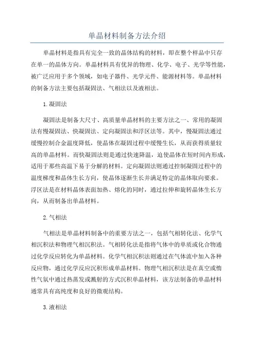 单晶材料制备方法介绍