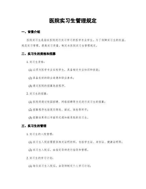 医院实习生管理规定