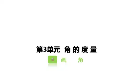 34画角(课件)-数学四年级上册人教版