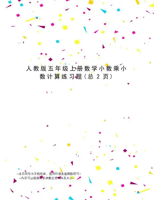 人教版五年级上册数学小数乘小数计算练习题