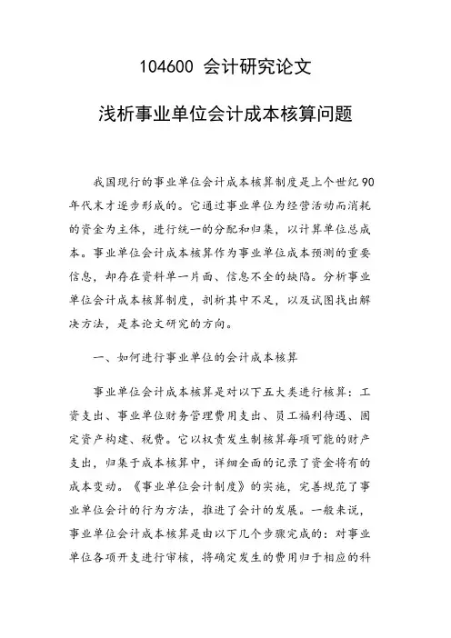 课题研究论文：浅析事业单位会计成本核算问题