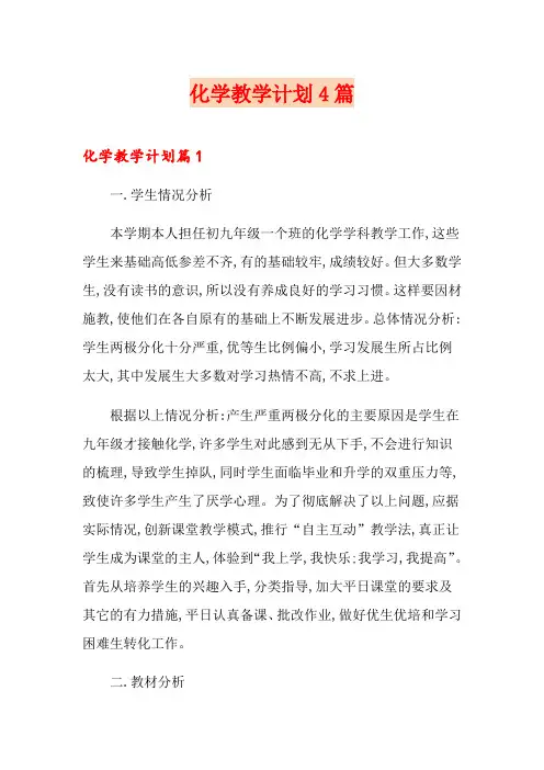 化学教学计划4篇