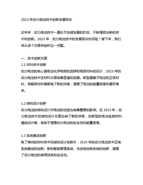 2023年动力电池技术创新发展现状