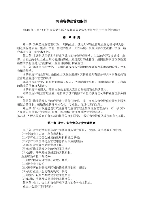 河南省物业管理条例(2001)