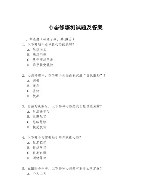 心态修炼测试题及答案