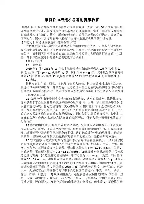 维持性血液透析患者的健康教育
