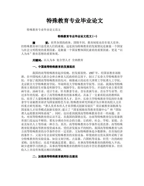 特殊教育专业毕业论文