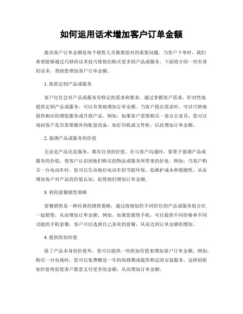 如何运用话术增加客户订单金额