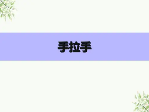 人教版音乐六年级上册第六单元 手拉手 课件