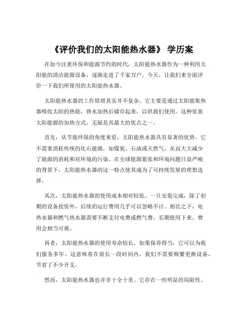 《评价我们的太阳能热水器》 学历案