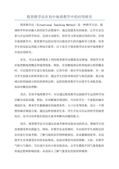 情景教学法在初中地理教学中的应用研究