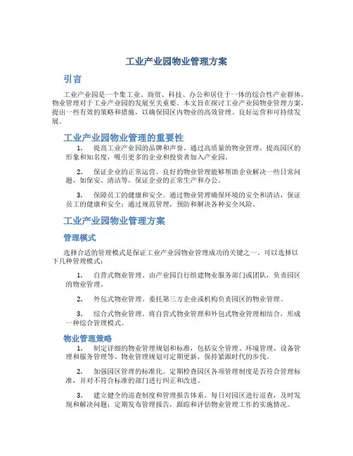 工业产业园物业管理方案