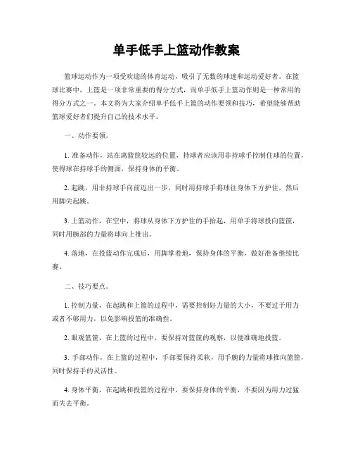 单手低手上篮动作教案