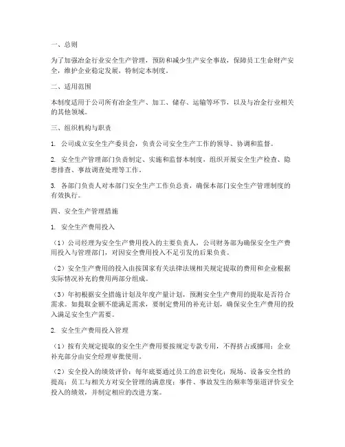 冶金行业安全生产管理制度