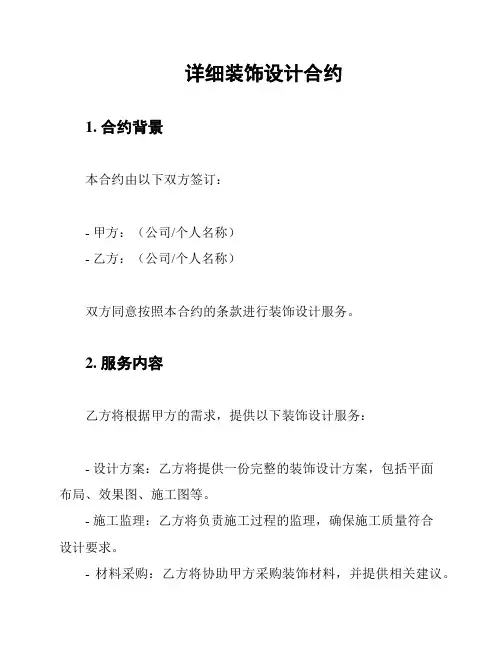 详细装饰设计合约