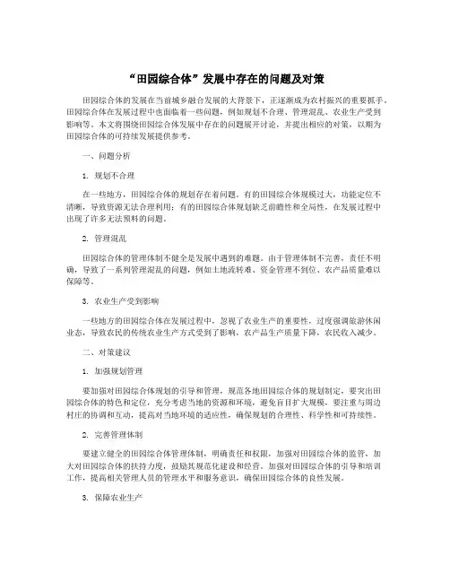 “田园综合体”发展中存在的问题及对策