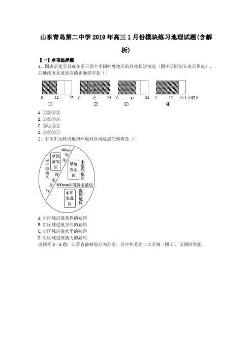 山东青岛第二中学2019年高三1月份模块练习地理试题(含解析)