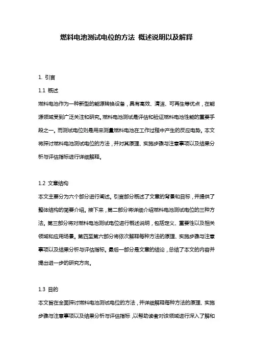 燃料电池测试电位的方法_概述说明以及解释